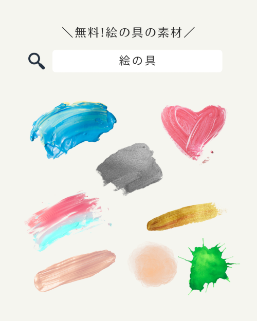 フリー素材 おしゃれ,商業利用可能 イラスト,Canva 素材 無料,Canva 素材 おすすめ,Canva 素材 見つけ方,Canva 素材 ダウンロード方法,絵の具 イラスト キャンバ