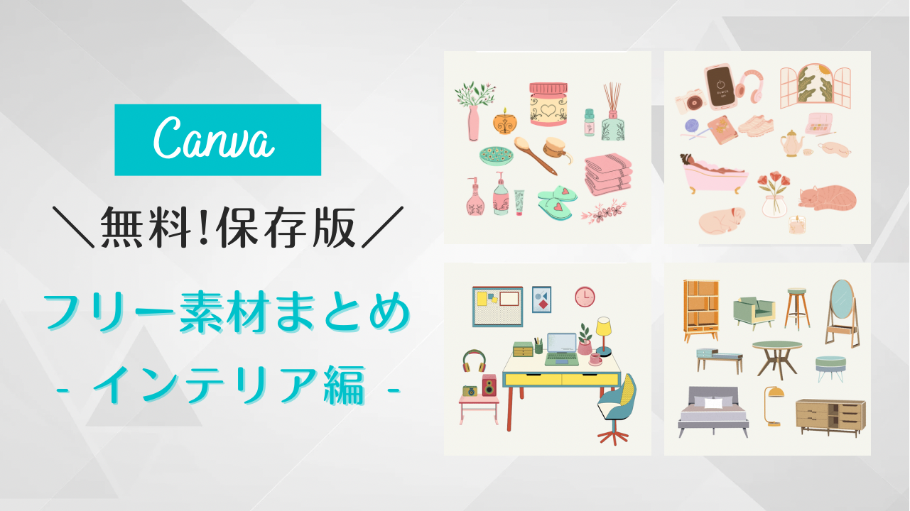フリー素材 おしゃれ,商業利用可能 イラスト,Canva 素材 無料,Canva 素材 おすすめ,おしゃれ インテリア フリー素材,雑貨 小物 イラスト,在宅勤務 フリー素材,テレワーク 画像 フリー素材