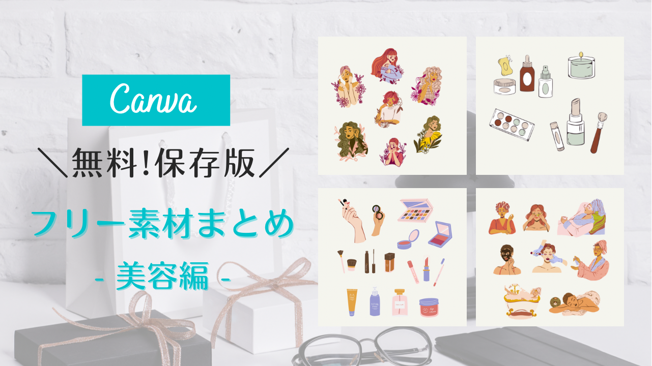 フリー素材 おしゃれ,商業利用可能 イラスト,Canva 素材 無料,Canva 素材 おすすめ,水美容 フリー素材 無料,スキンケア フリー素材,美容 イラスト かわいい,美容 イラスト 手書き,コスメ フリー素材