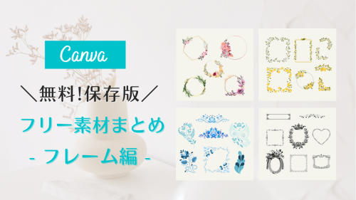 フリー素材 おしゃれ,商業利用可能 イラスト,Canva 素材 無料,Canva 素材 おすすめ,Canva フレーム 種類,Canva 画像 縁取り