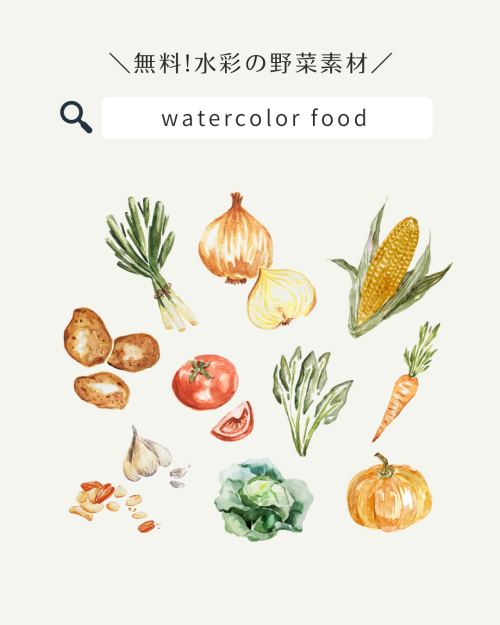 フリー素材 おしゃれ,商業利用可能 イラスト,Canva 素材 無料,Canva 素材 おすすめ,食べ物 イラスト かわいい,食べ物 イラスト シンプル,食べ物 イラスト 手書き,野菜 イラスト リアル