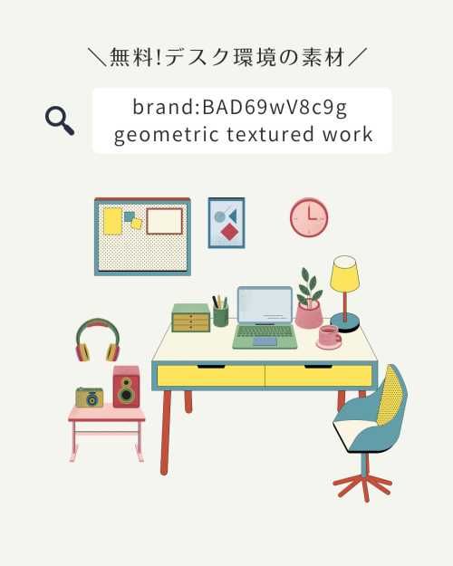 フリー素材 おしゃれ,商業利用可能 イラスト,Canva 素材 無料,Canva 素材 おすすめ,おしゃれ インテリア フリー素材,雑貨 小物 イラスト,在宅勤務 フリー素材,テレワーク 画像 フリー素材