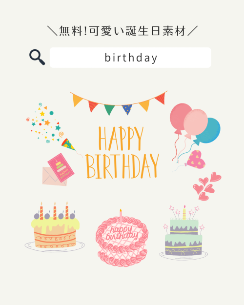 フリー素材 おしゃれ,商業利用可能 イラスト,Canva 素材 無料,Canva 素材 おすすめ,バースデーカード 無料 おしゃれ,誕生日 背景 フリー素材,誕生日 背景 イラスト