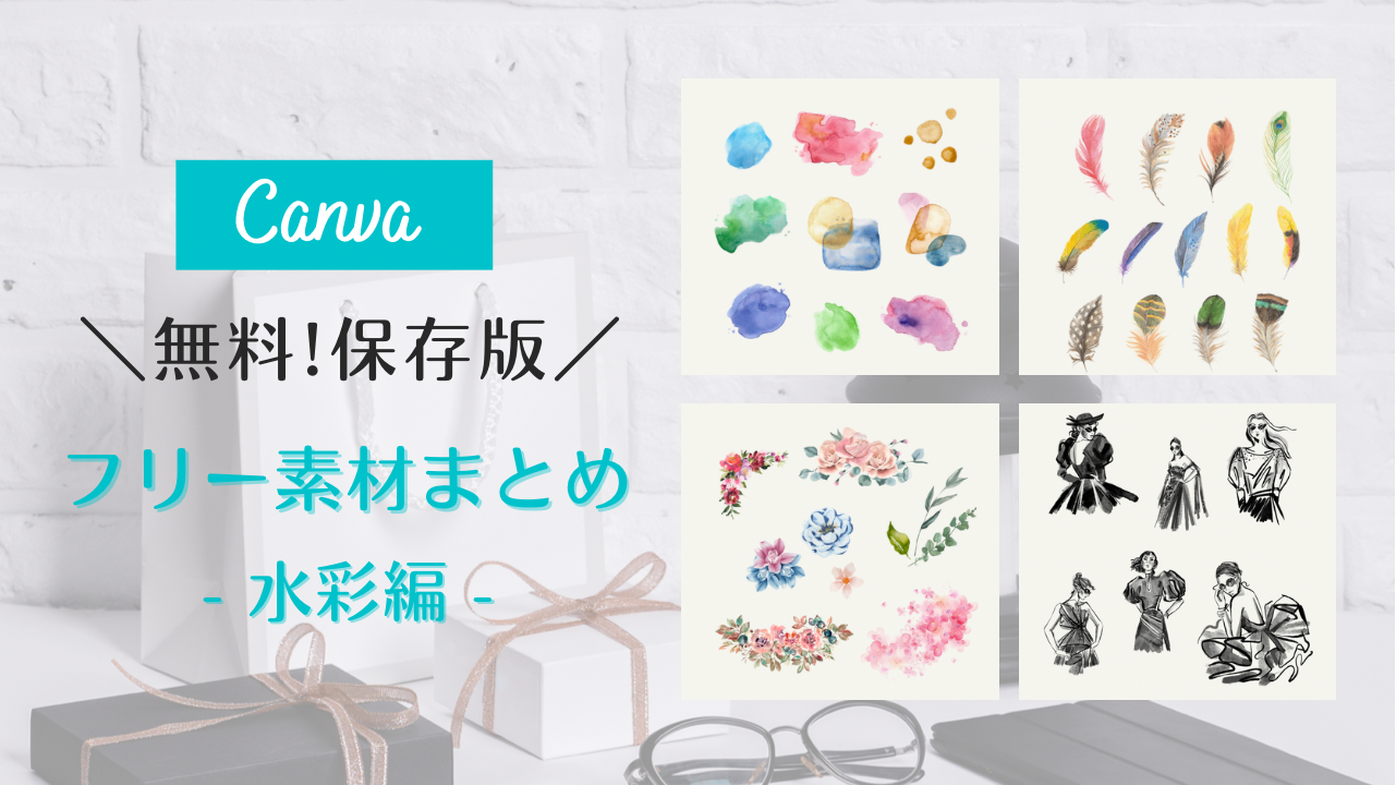 フリー素材 おしゃれ,商業利用可能 イラスト,Canva 素材 無料,Canva 素材 おすすめ,水彩素材 背景,水彩 背景イラスト フリー,透明水彩 フリー素材,水彩 イラスト フリー素材 花 植物