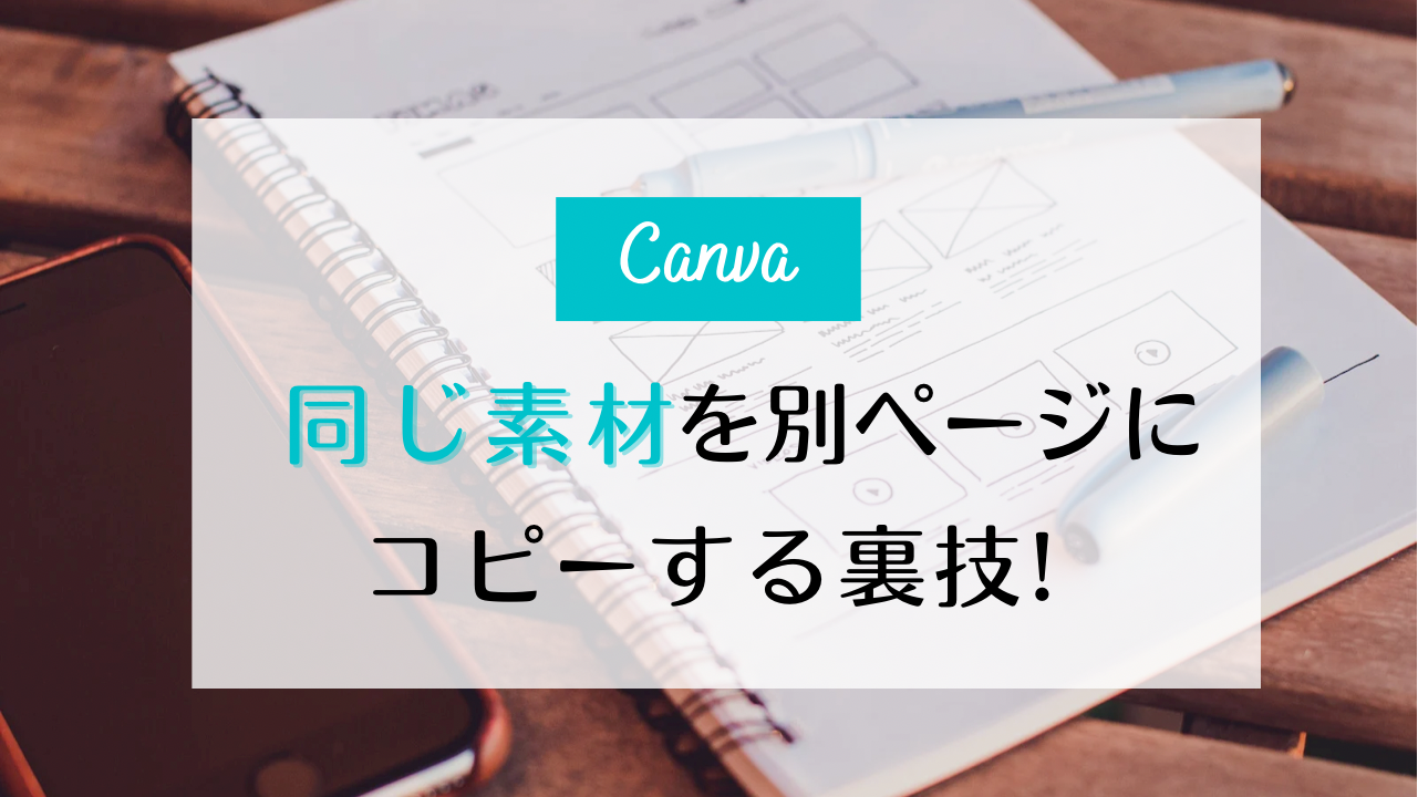 canva 画像編集,Canva コピー ペースト,Canva デザイン コピー,canva 別のcanva コピー,Canva テキスト コピー,キャンバ 便利機能 時短,フリーランス女子