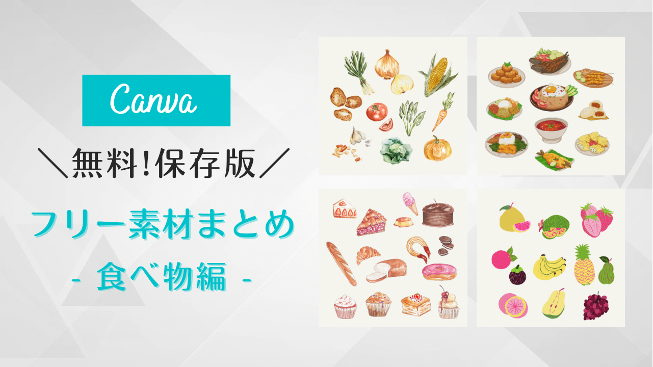 フリー素材 おしゃれ,商業利用可能 イラスト,Canva 素材 無料,Canva 素材 おすすめ,食べ物 イラスト かわいい,食べ物 イラスト シンプル,食べ物 イラスト 手書き,野菜 イラスト リアル,果物 一覧 イラスト