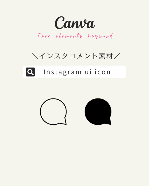 フリー素材 おしゃれ,商業利用可能 イラスト,Canva 素材 無料,Canva 素材 おすすめ,インスタ アイコン ダウンロード,インスタ フリー素材 イラスト,Instagram アイコン画像 コメント 吹き出し