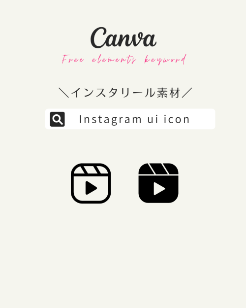 フリー素材 おしゃれ,商業利用可能 イラスト,Canva 素材 無料,Canva 素材 おすすめ,インスタ アイコン ダウンロード,インスタ フリー素材 イラスト,Instagram アイコン画像 リール