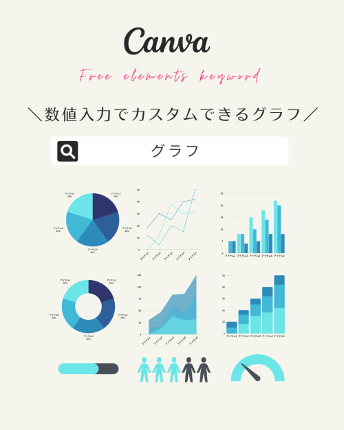 フリー素材 おしゃれ,商業利用可能 イラスト,Canva 素材 無料,Canva 素材 おすすめ,パワーポイント素材 ビジネス,パワポ アイコン フリー,パワーポイント 図形 素材,グラフ カスタム 数値入力