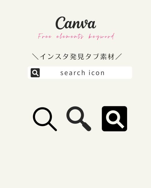 フリー素材 おしゃれ,商業利用可能 イラスト,Canva 素材 無料,Canva 素材 おすすめ,インスタ アイコン ダウンロード,インスタ フリー素材 イラスト,Instagram アイコン画像 発見タブ 虫眼鏡