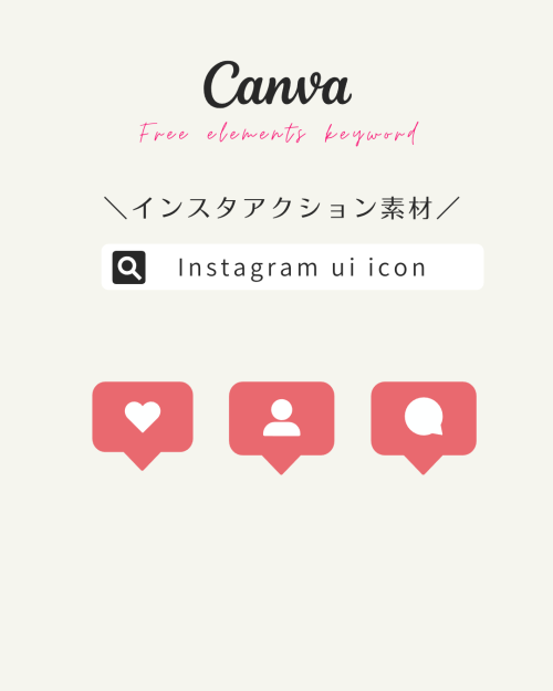 フリー素材 おしゃれ,商業利用可能 イラスト,Canva 素材 無料,Canva 素材 おすすめ,インスタ アイコン ダウンロード,インスタ フリー素材 イラスト,Instagram アイコン画像 アクション いいね フォロー コメント