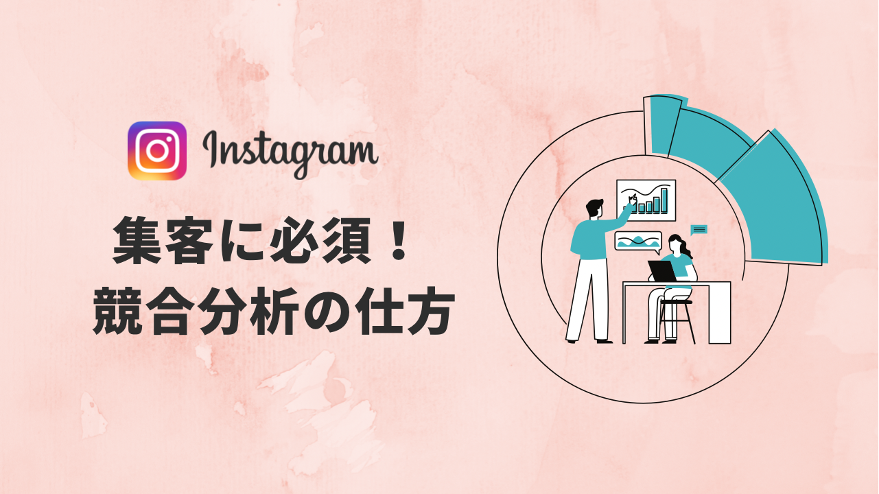 Instagram分析方法,インスタ活用 集客,インスタ分析 個人,インスタ 分析レポート,インスタデザイン ,インスタ運用 ビジネス 方法