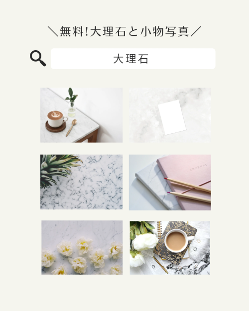 フリー素材 おしゃれ,商業利用可能 イラスト,Canva 素材 無料,Canva 素材 おすすめ,大理石 背景 ベージュ,大理石 テクスチャ フリー,白 背景 大理石,大理石 背景 ピンク,大理石柄