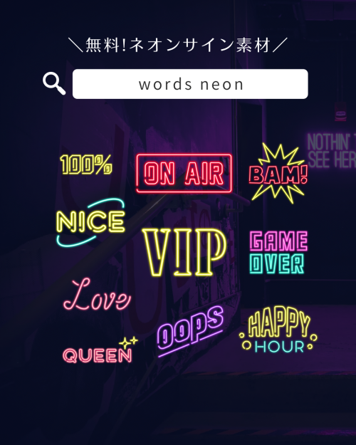フリー素材 おしゃれ,商業利用可能 イラスト,Canva 素材 無料,Canva 素材 おすすめ,ネオン 素材 透過,ネオン ロゴ 無料,ネオン サイン 画像,ネオンサイン 画像 フリー