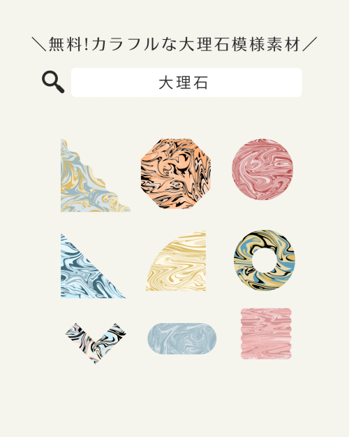 フリー素材 おしゃれ,商業利用可能 イラスト,Canva 素材 無料,Canva 素材 おすすめ,大理石 背景 ベージュ,大理石 テクスチャ フリー,白 背景 大理石,マーブル模様 背景 かわいい,大理石柄