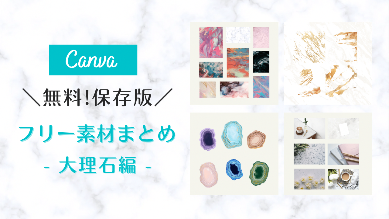 フリー素材 おしゃれ,商業利用可能 イラスト,Canva 素材 無料,Canva 素材 おすすめ,大理石 背景 ベージュ,大理石 テクスチャ フリー,白 背景 大理石,大理石 背景 ピンク,大理石柄