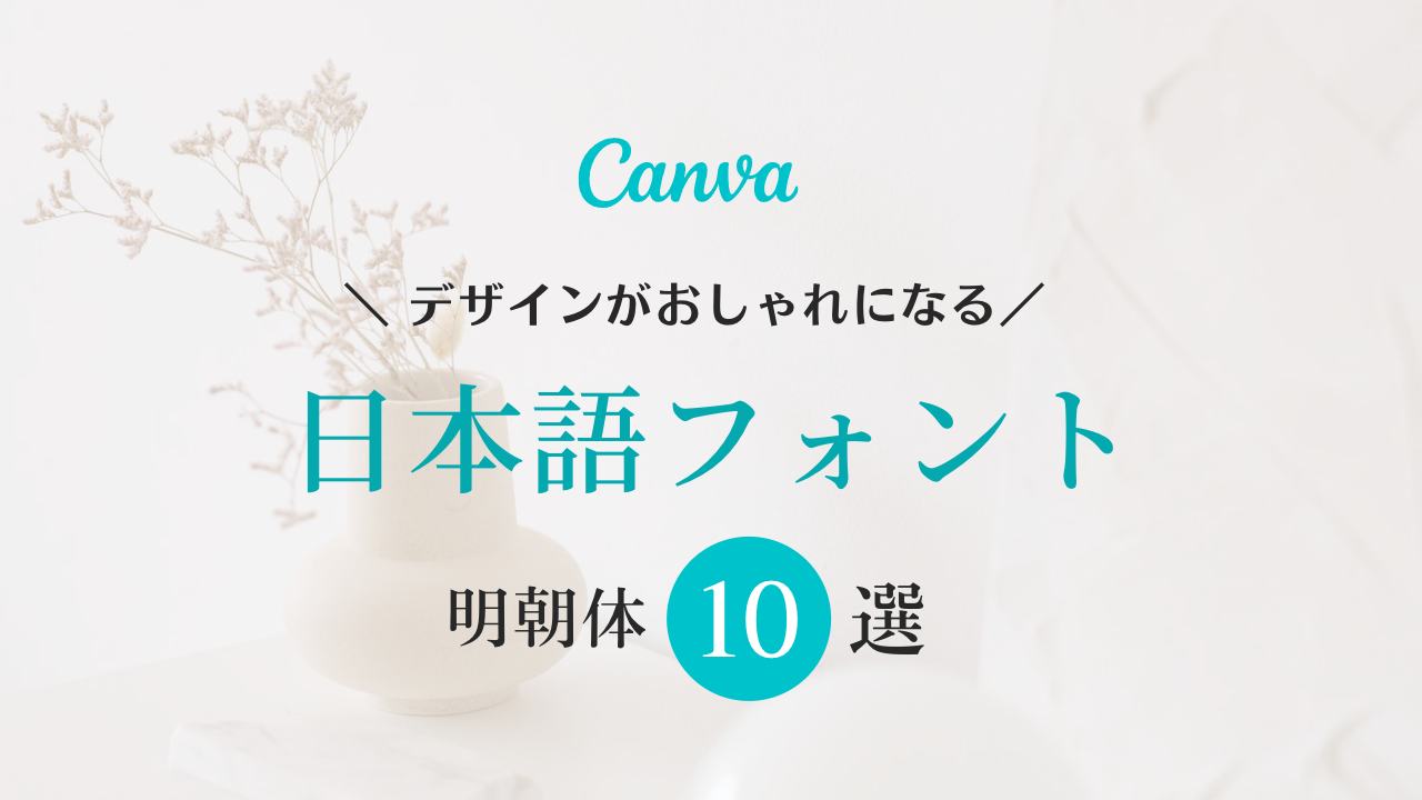 canva フォント 検索,canva フォント おしゃれ 日本語,Canva おすすめ フォント,canva フォント 商用利用,canva 明朝体 フォント一覧 2022,インスタデザイン コツ,インスタ デザイン 仕事