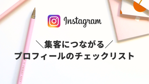 インスタ プロフィール おしゃれ シンプル,インスタ プロフィール おしゃれ 文字,インスタ プロフィール 例文,インスタ集客 個人,インスタ プロフィールURL,インスタ プロフィールURL