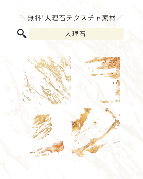 フリー素材 おしゃれ,商業利用可能 イラスト,Canva 素材 無料,Canva 素材 おすすめ,大理石 背景 ベージュ,大理石 テクスチャ フリー,白 背景 大理石,大理石 背景 ゴールド,大理石柄