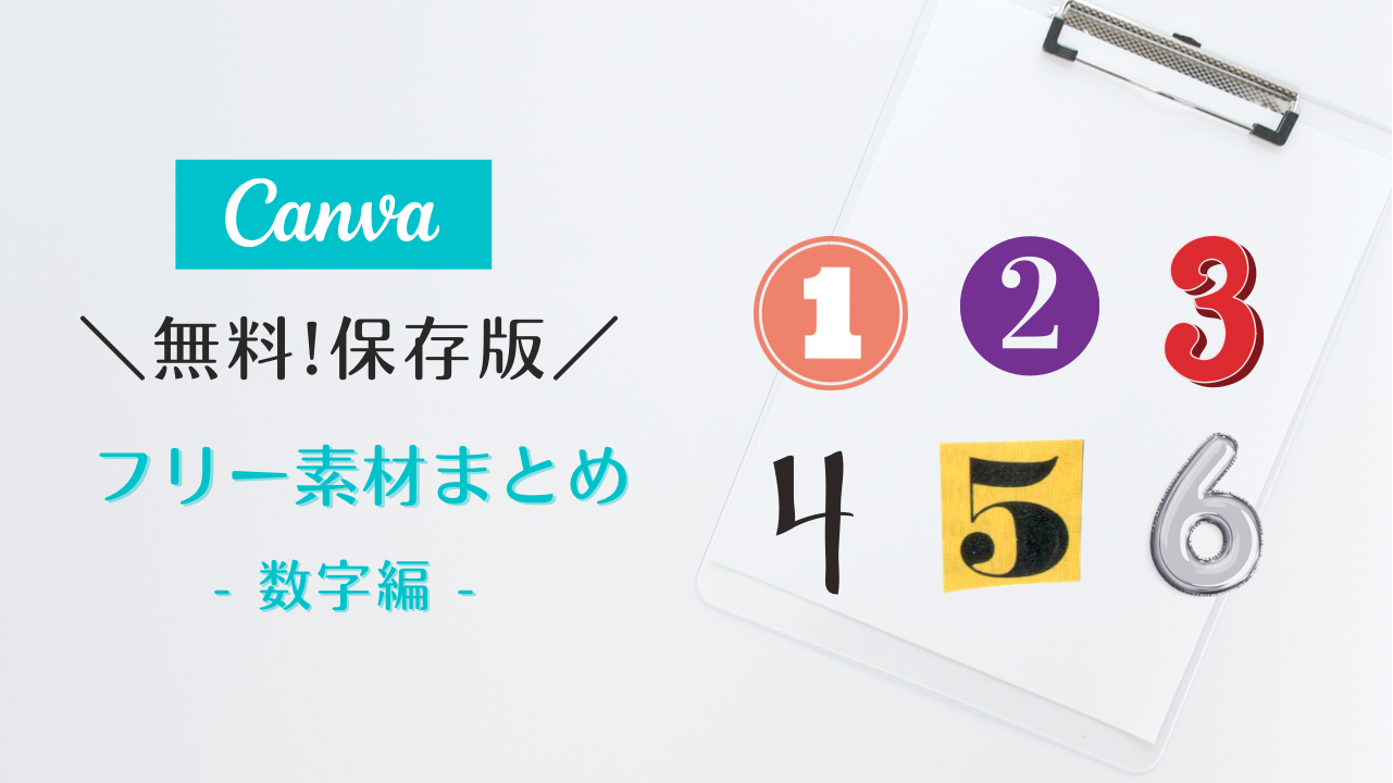 フリー素材 おしゃれ,商業利用可能 イラスト,Canva 素材 無料,Canva 素材 おすすめ,数字 素材 フリー 透過,丸 数字 素材,数字イラスト無料 シンプル