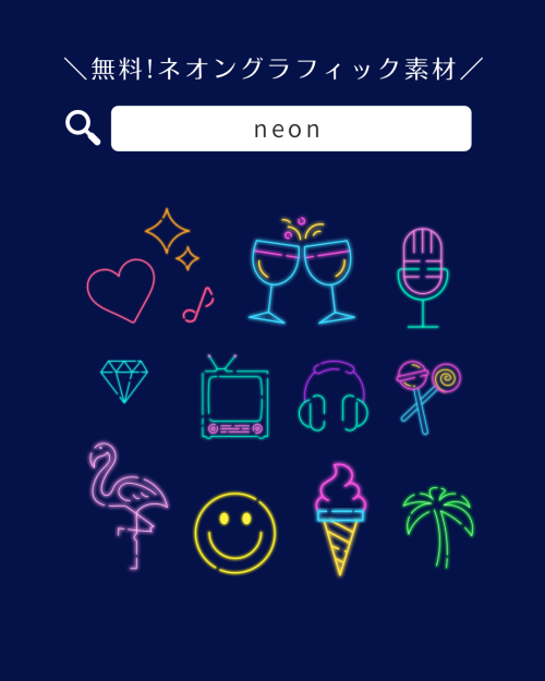 フリー素材 おしゃれ,商業利用可能 イラスト,Canva 素材 無料,Canva 素材 おすすめ,ネオン 素材 透過,ネオン ロゴ 無料,ネオン サイン 画像,ネオンサイン 画像 フリー