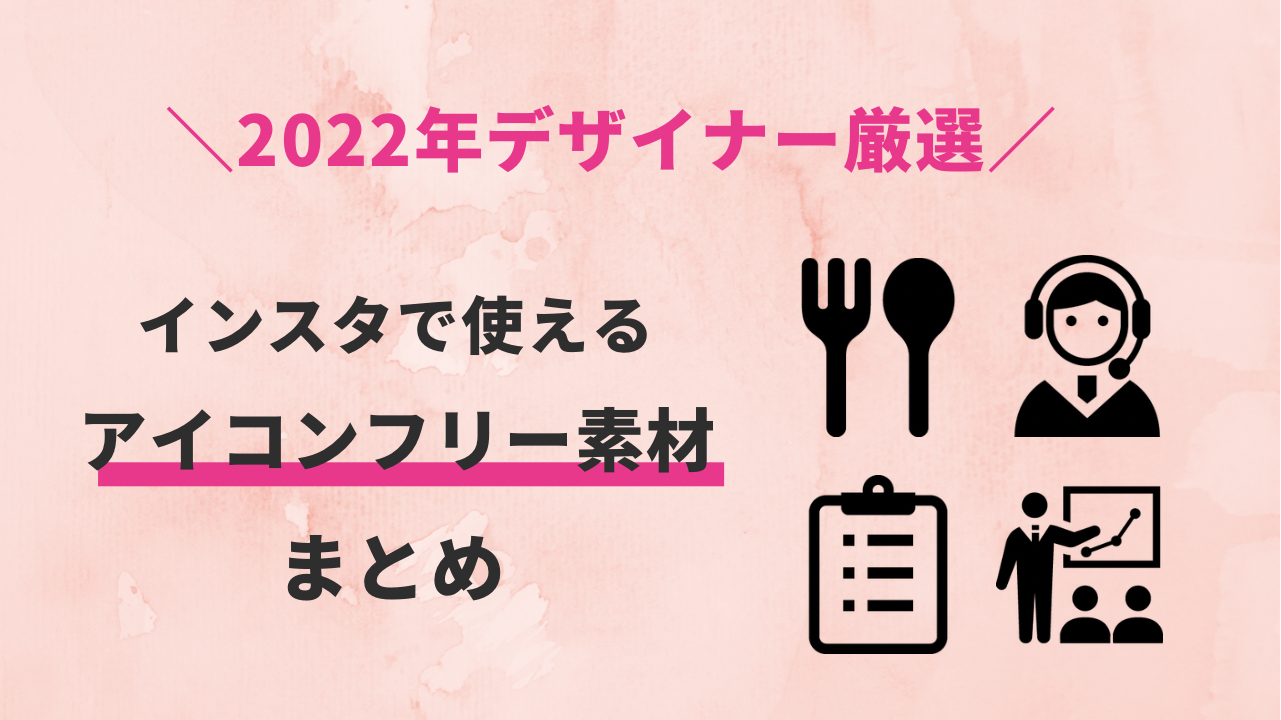 アイコン フリー ビジネス,アイコン フリー かわいい,アイコン無料配布,アイコン 無料 おしゃれ,商業利用可 フリーアイコン素材サイト おすすめ