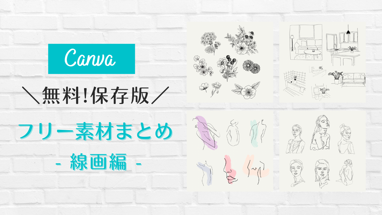 フリー素材 おしゃれ,商業利用可能 イラスト,Canva 素材 無料,Canva 素材 おすすめ,手書き 線画 見つけ方,Canva 素材 ダウンロード 方法,ラインアート 女の子 素材,ラインアート 花 可愛い