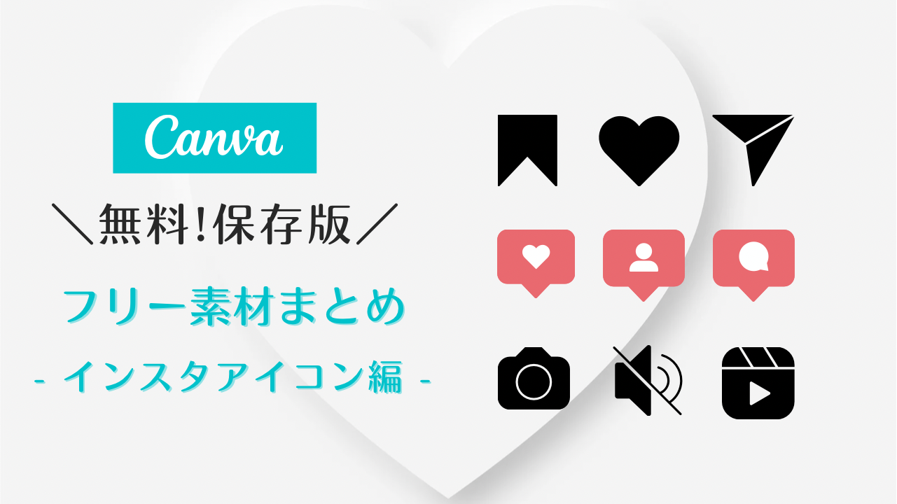 フリー素材 おしゃれ,商業利用可能 イラスト,Canva 素材 無料,Canva 素材 おすすめ,インスタ アイコン ダウンロード,インスタ フリー素材 イラスト,Instagram アイコン画像