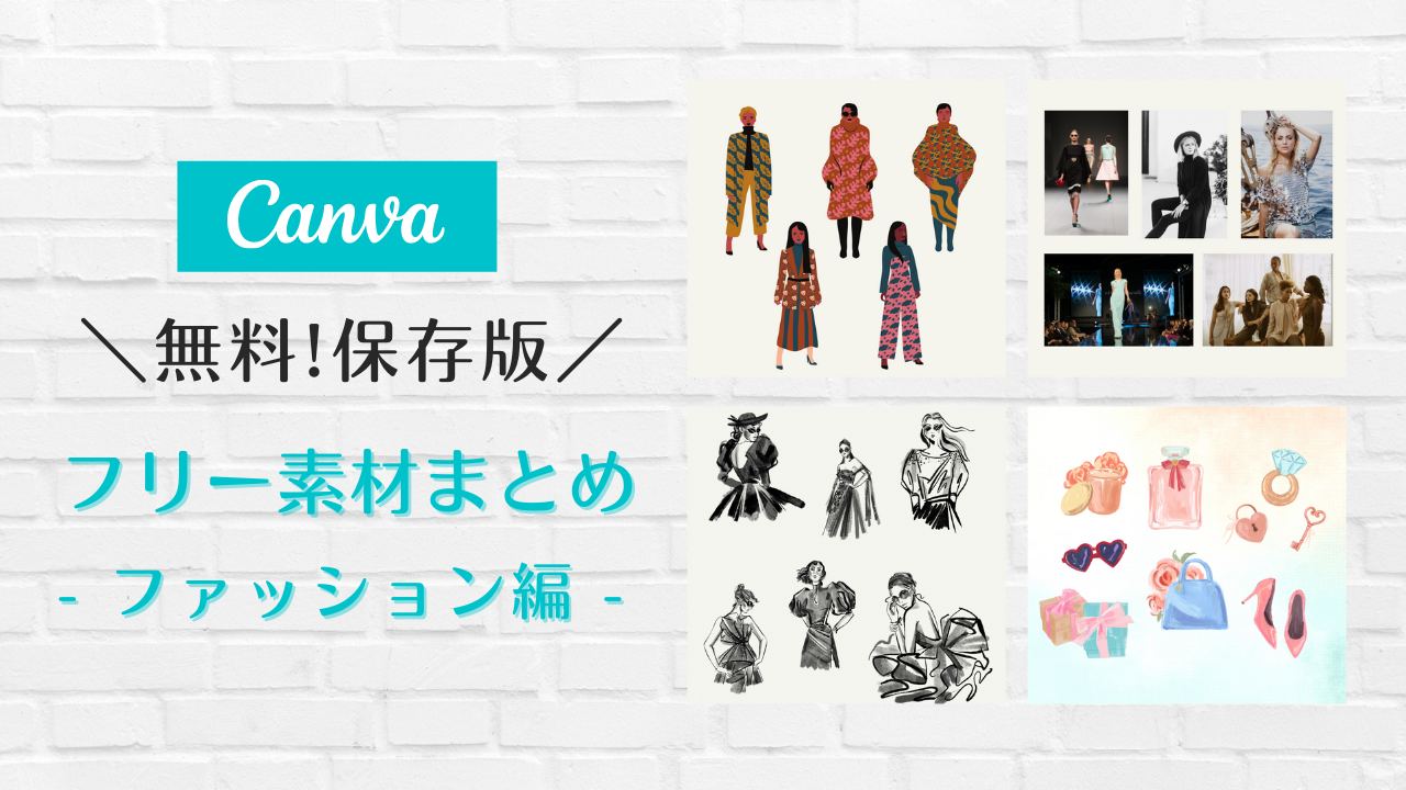 フリー素材 おしゃれ,商業利用可能 イラスト,Canva 素材 無料,Canva 素材 おすすめ,フリー画像 おしゃれ ファッション,レディースファッション フリー素材,ファッション フリー素材 メンズ