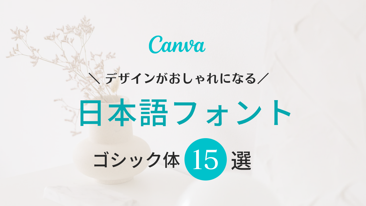canva フォント 検索,canva フォント おしゃれ 日本語,Canva おすすめ フォント,canva フォント 商用利用,canva フォント一覧 2022,インスタデザイン コツ,インスタ デザイン 仕事