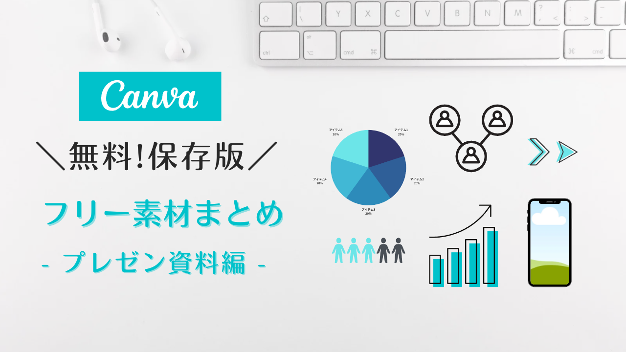 フリー素材 おしゃれ,商業利用可能 イラスト,Canva 素材 無料,Canva 素材 おすすめ,パワーポイント素材 ビジネス,パワポ アイコン フリー,パワーポイント 図形 素材,パワーポイント イラスト 人 無料