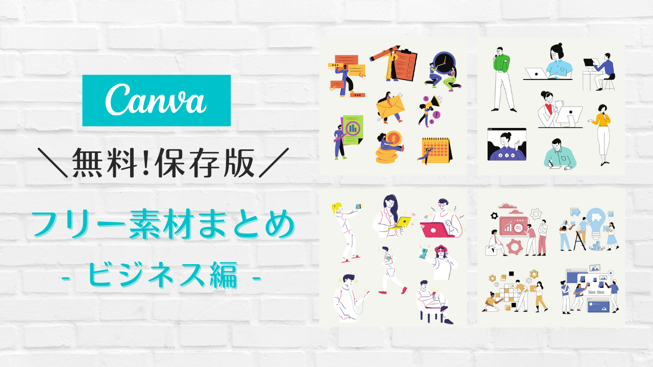 フリー素材 おしゃれ,商業利用可能 イラスト,Canva 素材 無料,Canva 素材 おすすめ,パワーポイント イラスト 無料 ビジネス,ビジネスイラスト素材集,イラスト無料 人物 仕事,フリー素材 ビジネスマン イラスト