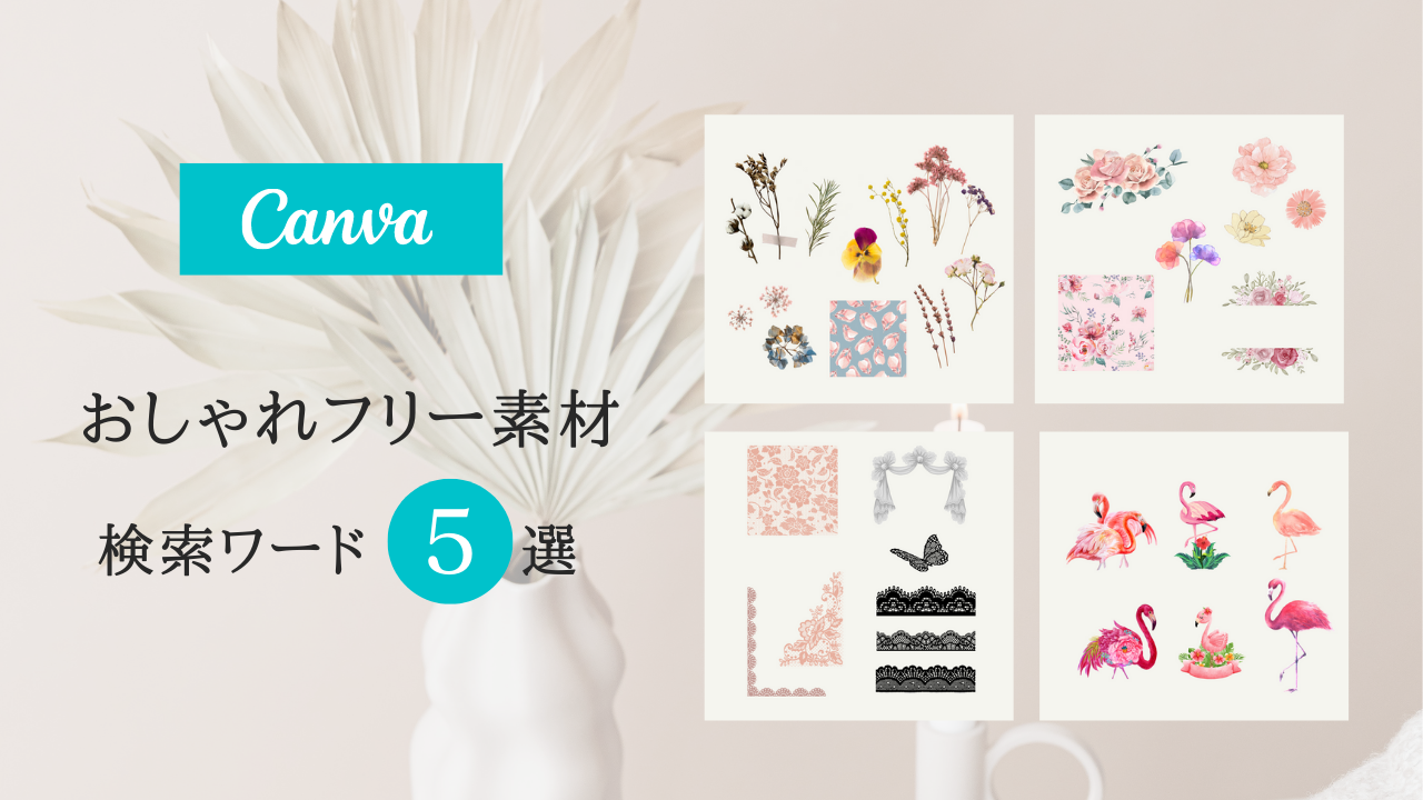 フリー素材 おしゃれ,商業利用可能 イラスト,Canva 素材 無料,Canva 素材 おすすめ,canva 検索ワード 可愛い,キャンバ ブランドコード リスト,Canva 素材 見つけ 方