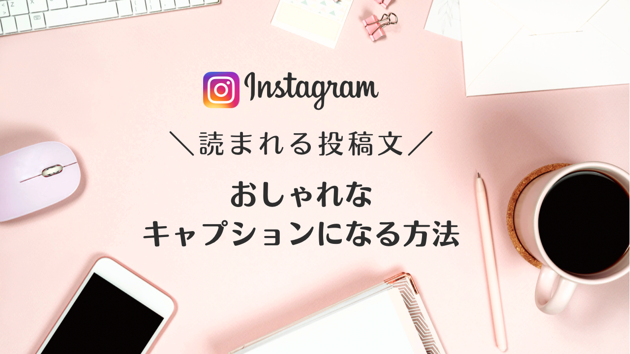インスタ キャプション 書き方 おしゃれ,インスタ キャプション 改行,インスタ 文章 例,SNSライティング,インスタ 読まれる 文章 コツ,インスタ初心者