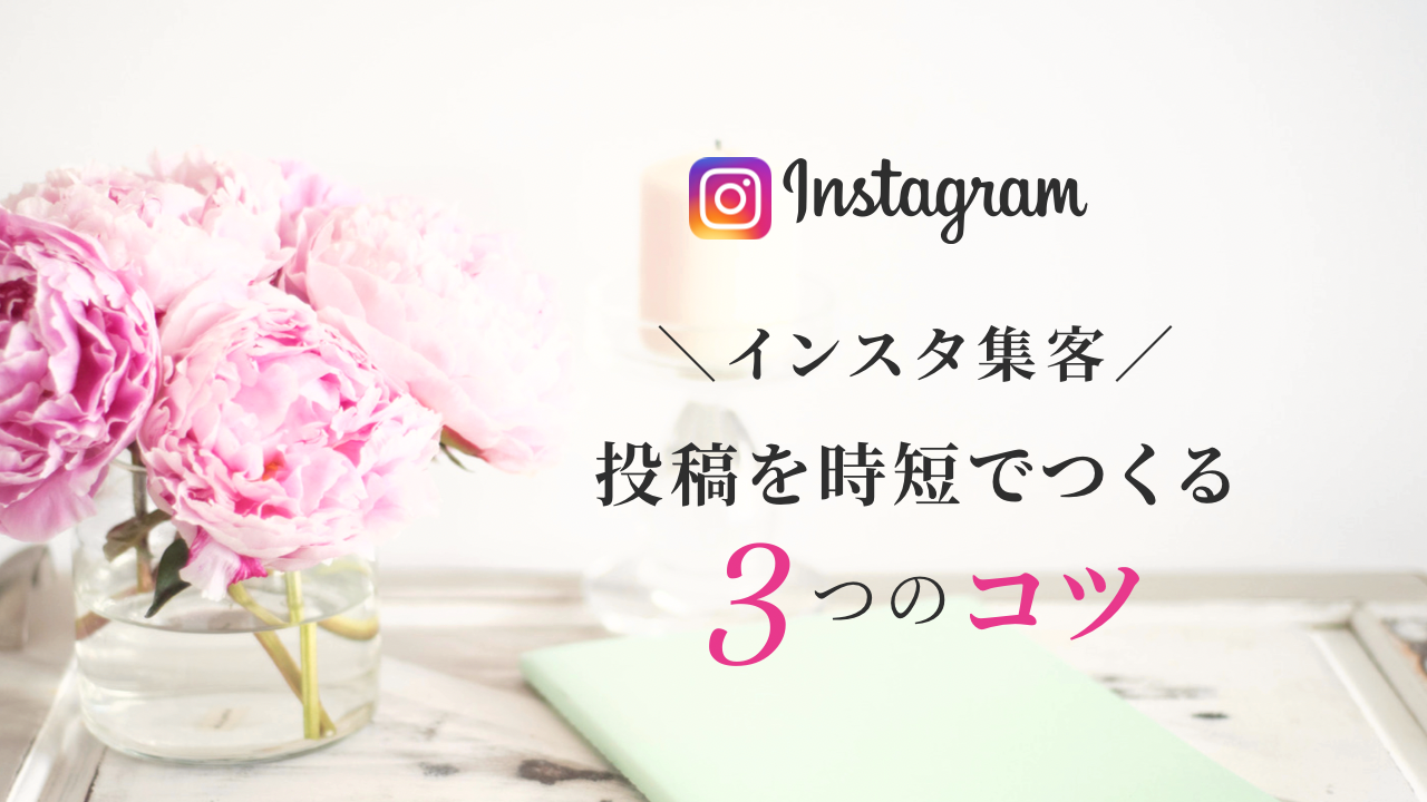 インスタ 投稿 時短,インスタ 投稿 おしゃれ,インスタ運用 効率的 コツ,SNSライティング,インスタ 何を載せる,インスタ初心者あるある,インスタ集客 個人