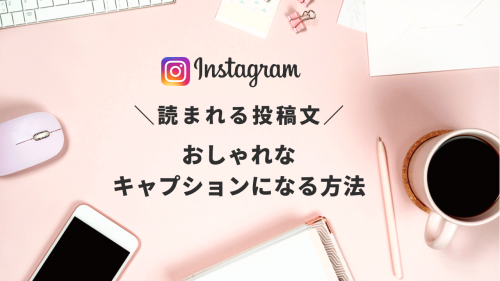 インスタ キャプション 書き方 おしゃれ,インスタ キャプション 改行,インスタ 文章 例,SNSライティング,インスタ 読まれる 文章 コツ,インスタ初心者