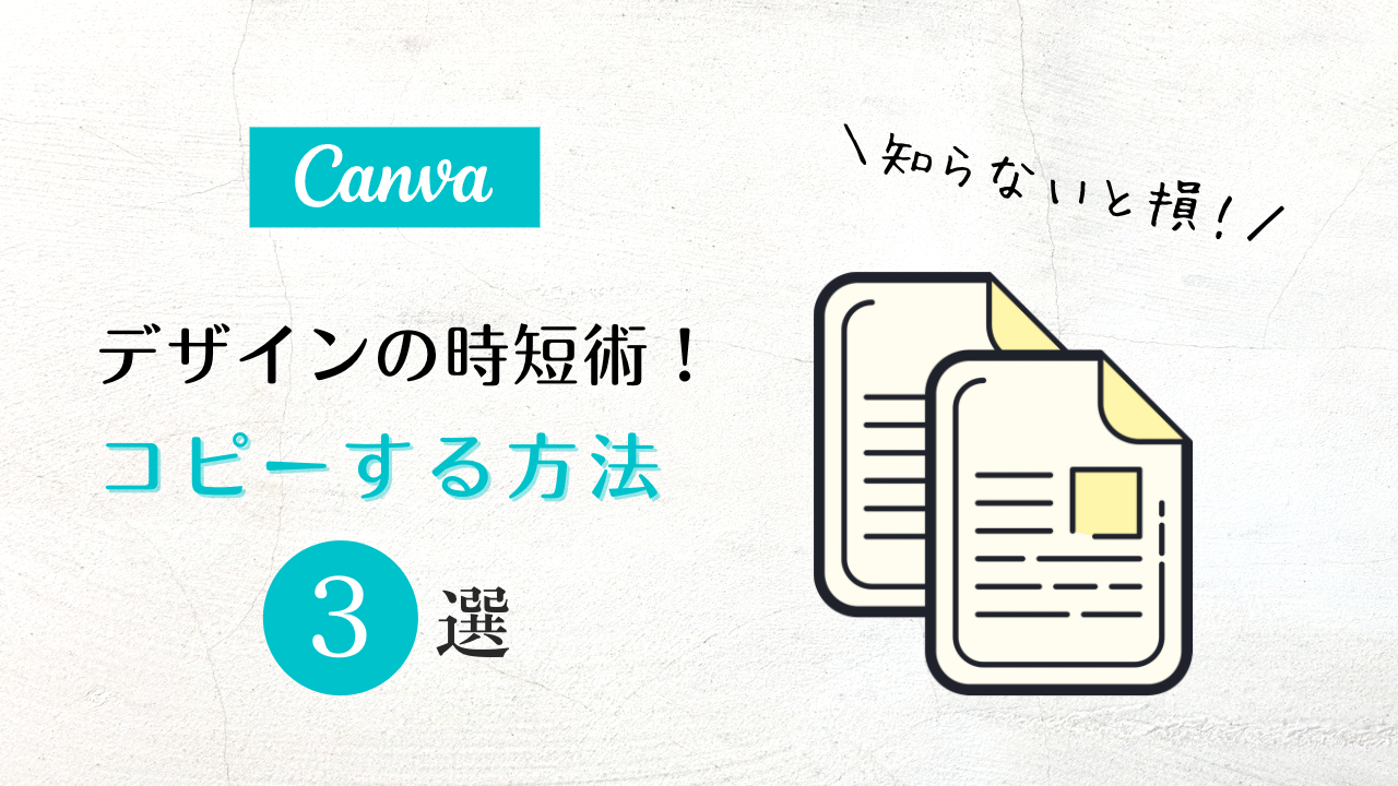 canva活用,Canva コピー ペースト,Canva コピー ページ,canva 別のcanva コピー,Canva スマホ 使い方,キャンバ 使い方 講座,デザインツール 無料,アプリ デザインツール おすすめ