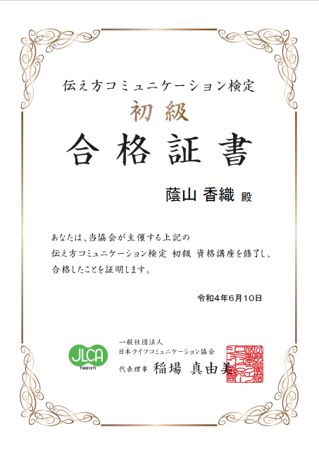 伝え方コミュニケーション検定 合格証書