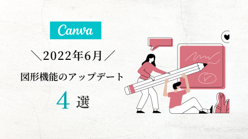 Canva アップデート 2022,Canva 使い方,Canvaアプリ 無料,Webデザインツール 無料,自分でデザイン アプリ,デザインアプリ iphone,スマホでデザイン作成