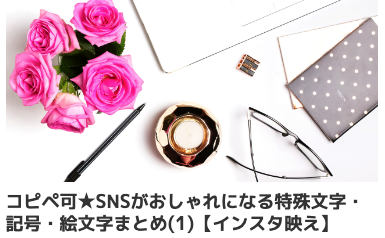 特殊絵文字 コピペ,instagram 特殊文字 コピペ,sns 可愛い文字 コピペ,インスタ 可愛い文字 コピペ,記号 人気 おしゃれ,