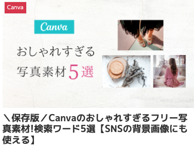フリー素材 おしゃれ,商業利用可能 写真,Canva おしゃれ素材 pro,Canva 素材 おすすめ,canva 検索ワード 可愛い,キャンバ ブランドコード リスト,Canva 素材 見つけ 方,女性 フリー 写真 おしゃれ