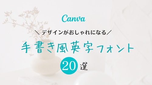 canva フリーフォント 英語 筆記体,Canva 欧文フォント おすすめ,おしゃれ フリーフォント 英字,インスタ 文字入れ アプリ,写真 文字入れ iphone アプリ,フリーランス女子 仕事術