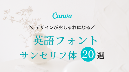 canva フリーフォント 英語,Canva 欧文フォント おすすめ,おすすめ サンセリフ,英語 無料 フリーフォント,インスタ 文字入れ アプリ,写真 文字入れ iphone アプリ,フリーランス女子 仕事術