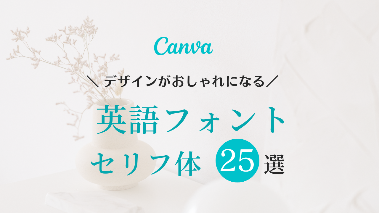 canva フリーフォント 英語,Canva 欧文フォント おすすめ,おすすめ セリフ,英語 無料 フリーフォント,インスタ 文字入れ アプリ,写真 文字入れ iphone アプリ,フリーランス女子 仕事術
