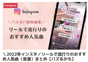 インスタ リール 流行り曲,リール 音源 おすすめ,リール 音源 検索,リール 曲 人気,リール 人気曲 2022,リール 曲 おしゃれ,インスタ リール 曲 検索,リール 再生回数 バズる,リール バズる 音楽