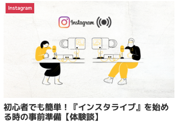 インスタライブ 始め方,ライブ配信 事前準備,ライブ配信 初心者 