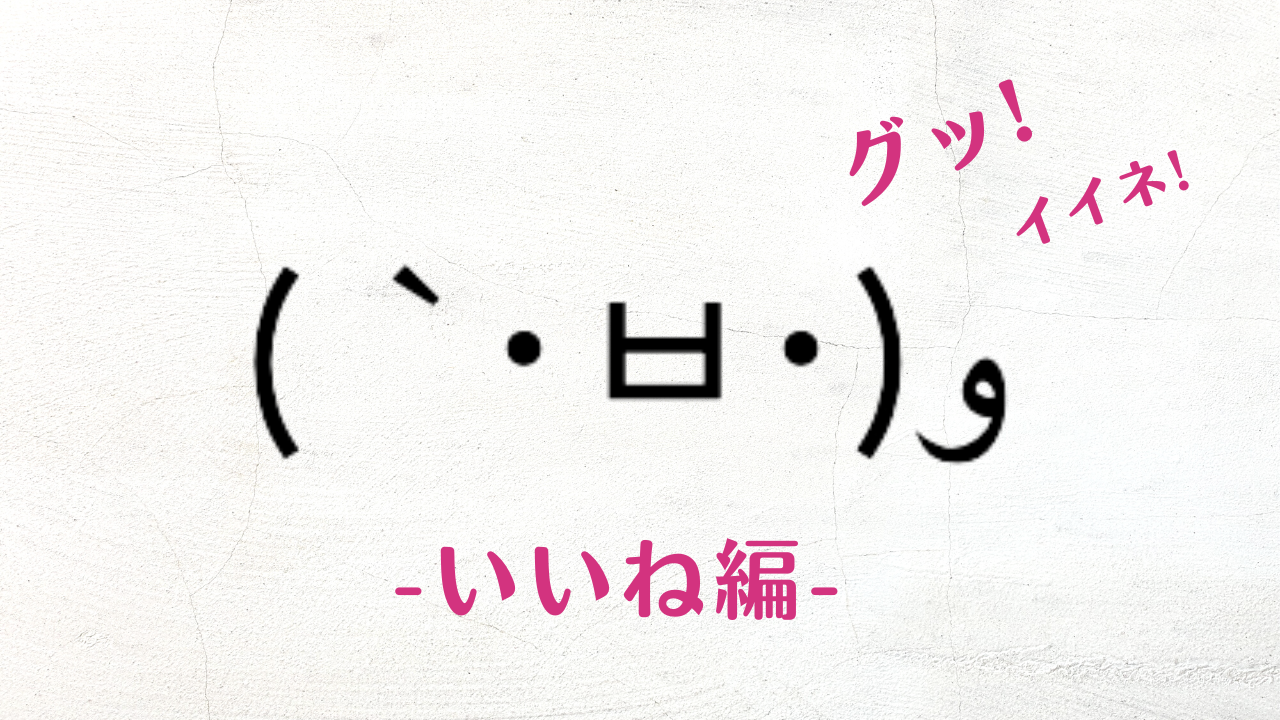 顔文字 コピペ,顔文字 可愛い,顔文字 一覧,顔文字 おしゃれ シンプル,顔文字 人気,顔文字 いいね,ぐっ しめじ 顔文字,グッド 顔文字 量産型
