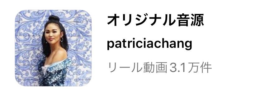 インスタ リール 流行り曲 2022,リール 音源 おすすめ,リール 音源 検索,リール 曲 人気,リール 人気曲 2022,リール 曲 おしゃれ,インスタ リール 曲 検索,リール 再生回数 バズる,リール バズる 音楽