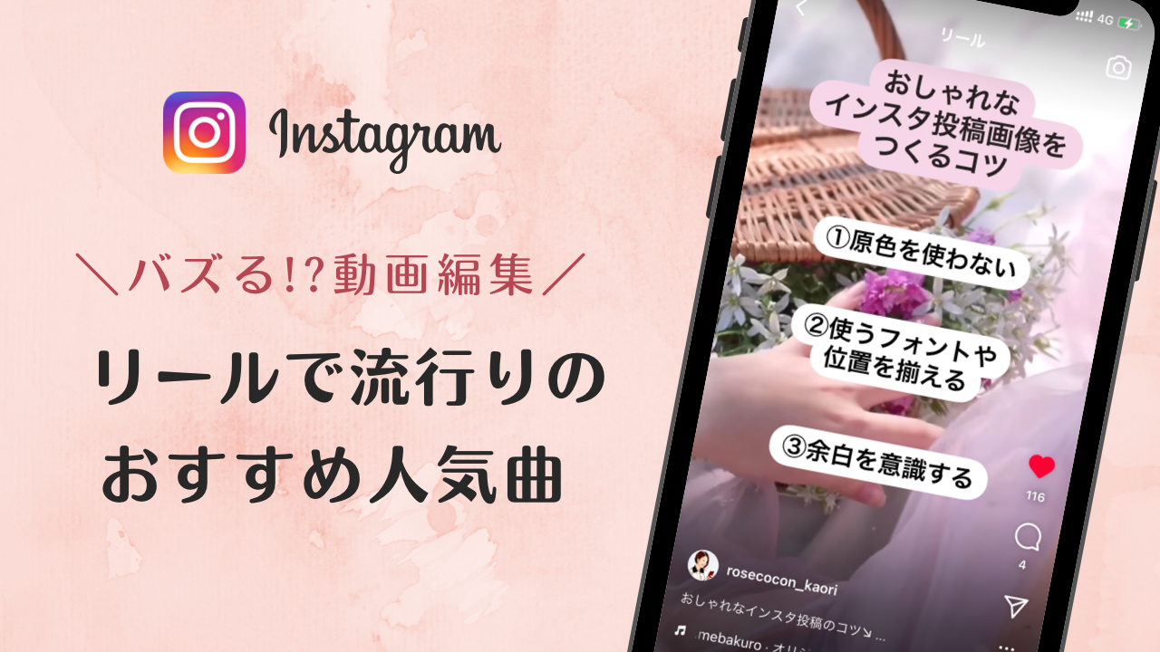 インスタ リール 流行り曲,リール 音源 おすすめ,リール 音源 検索,リール 曲 人気,リール 人気曲 2022,リール 曲 おしゃれ,インスタ リール 曲 検索,リール 再生回数 バズる,リール バズる 音楽