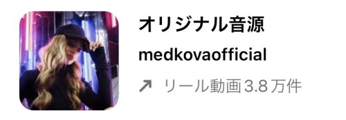 インスタ リール 流行り曲 2022,リール 音源 おすすめ,リール 音源 検索,リール 曲 人気,リール 人気曲 2022,リール 曲 おしゃれ,インスタ リール 曲 検索,リール 再生回数 バズる,リール バズる 音楽